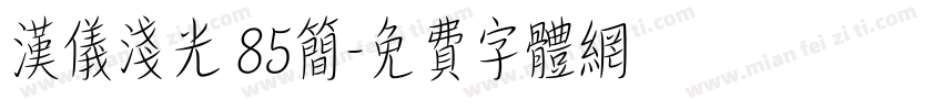 汉仪浅光 85简字体转换